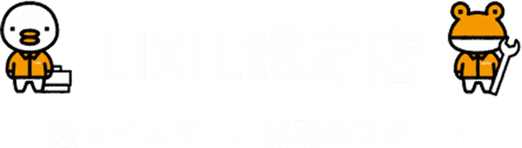 LIXIL認定店、窓マイスター、補助金サポート