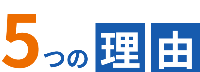 5つの理由