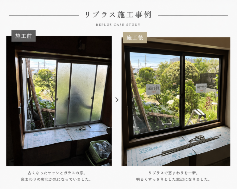 那珂市｜古くなった窓をLIXIL「リプラス」で交換｜1日で窓辺を明るく快適にリフォーム